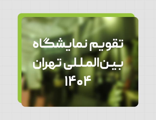 تقویم نمایشگاه بینالمللی تهران ۱۴۰۴