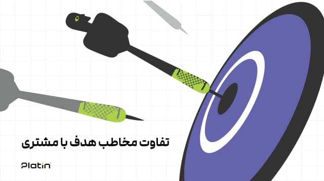 مخاطب هدف کیست؟