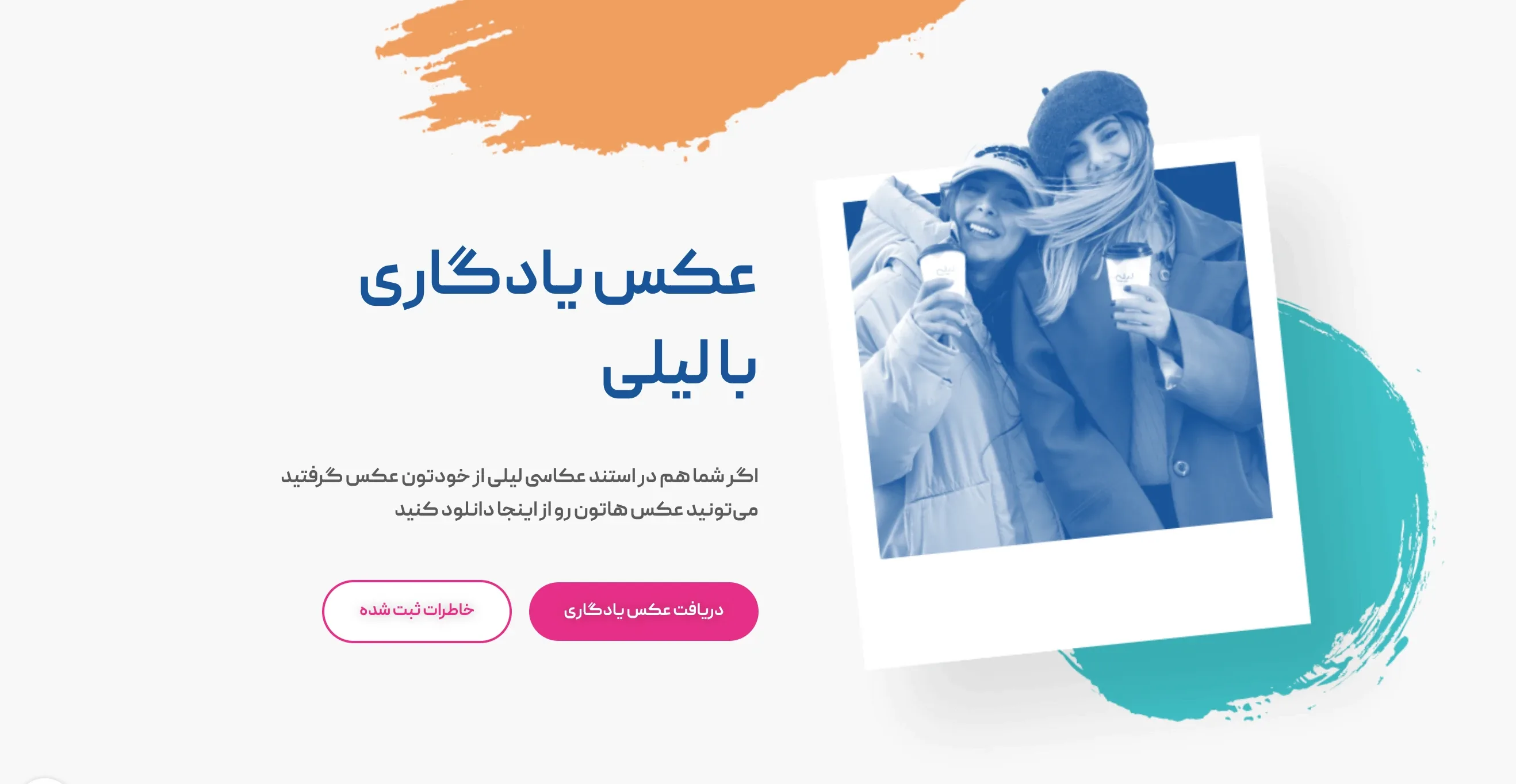 کمپینی به همراه نقطه تماس سخت افزاری: کیوسک خاطرات لیلی