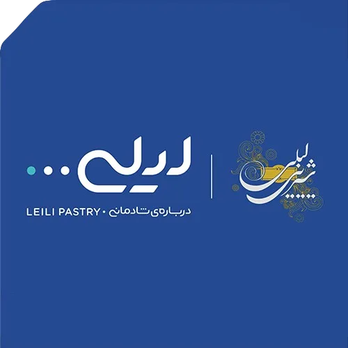 ری‌برندینگ شیرینی لیلی